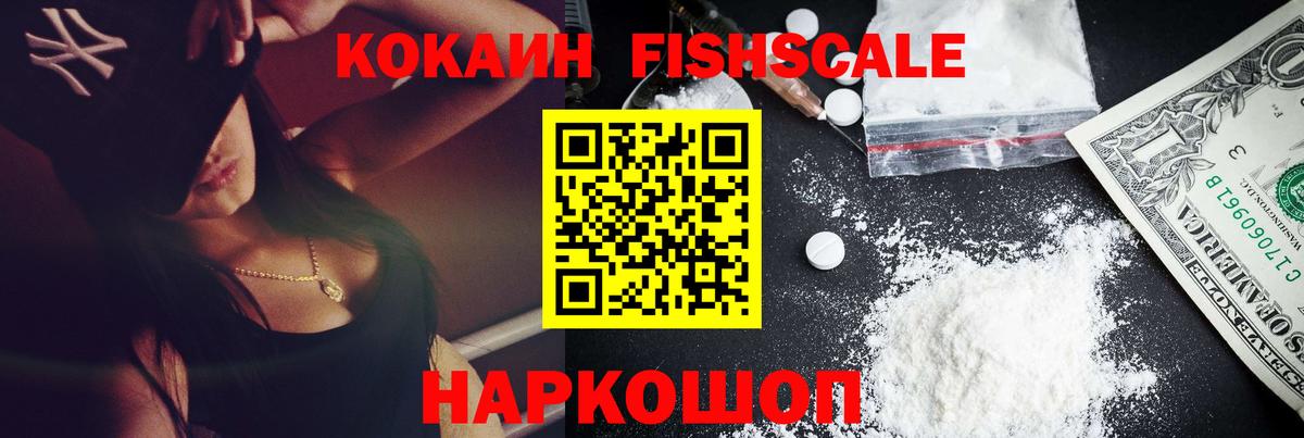 КОКАИН Fish Scale  Cocaine Эквадор  Лесозаводск  Вход с VPN 
