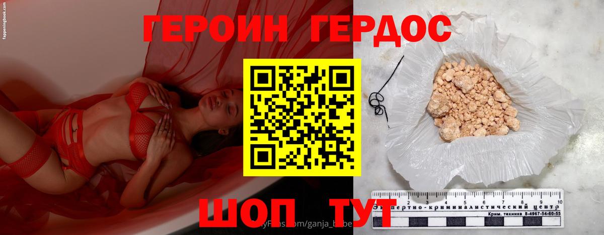 ГЕРОИН хмурый Лесозаводск